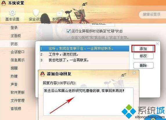 windowsxp系統下自定義qq自動回復內容的方法