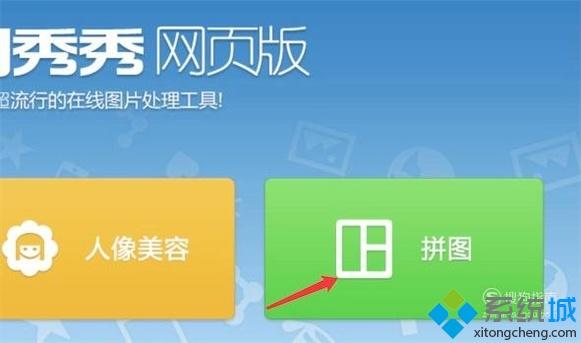 xp系統下使用美圖秀秀制作九宮格圖片的方法