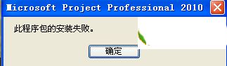 windowsxp系统下project安装失败如何解决