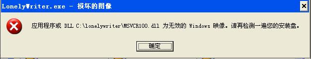 XP运行小黑屋云写作提示“LonelyWriter.exe - 损坏的图像”怎么办