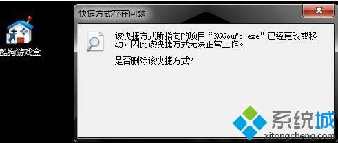 win7提示“該快捷方式所指向的項(xiàng)目已經(jīng)更改或移動(dòng)，因此該快捷方式無法正常工作”怎么辦