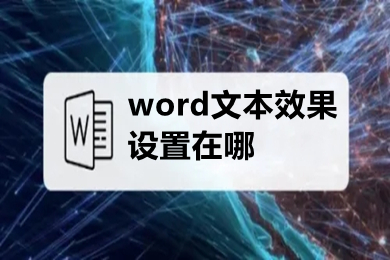 word文本效果设置在哪 word文本效果设置的操作步骤