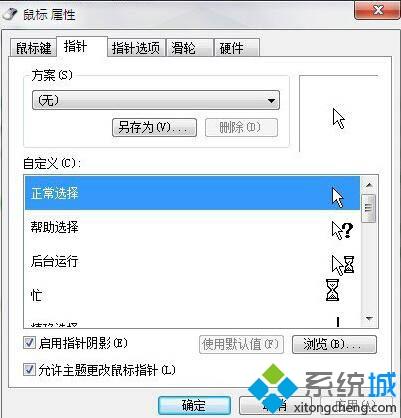 <a href=/win7/ target=_blank class=infotextkey>win7</a>鼠標指針怎么換圖案_<a href=/win7/ target=_blank class=infotextkey>win7</a>更改鼠標指針圖案更換的圖文步驟