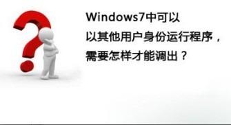 win7快速切換為其他用戶身份運行程序的詳細步驟