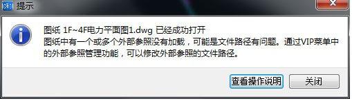 電腦中cad打開圖紙提示“圖紙中有一個或多個外部參照沒有加載”怎么辦