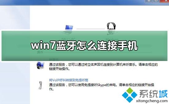 手機藍牙如何與win7電腦連接？win7電腦藍牙連接手機的方法