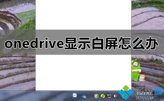 win7系統下onedrive顯示白屏如何解決