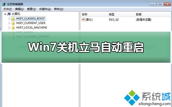 Win7系統關機又自動重啟的兩種原因及解決方法