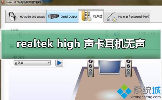 win7系統下realtek high definition audio聲卡耳機無聲怎么辦