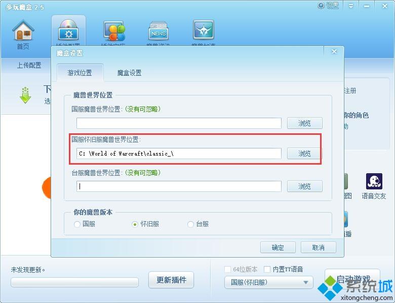 <a href=/win7/ target=_blank class=infotextkey>win7</a>系統多玩魔獸盒子玩魔獸時提示路徑錯誤怎么解決