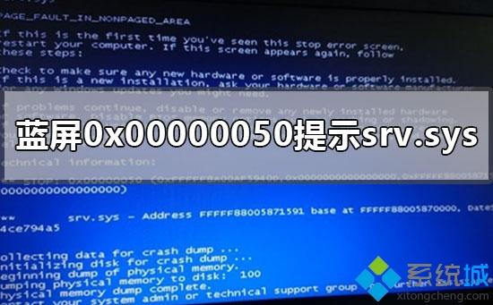 win7電腦出現(xiàn)藍(lán)屏0x00000050提示srv.sys如何解決