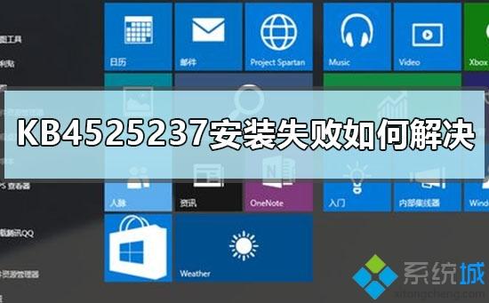 win10系統(tǒng)安裝KB4525237失敗怎么辦