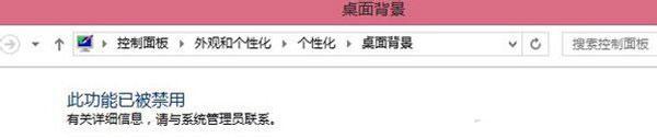 Win7更改桌面壁紙時出現“此功能已被禁用”如何解決