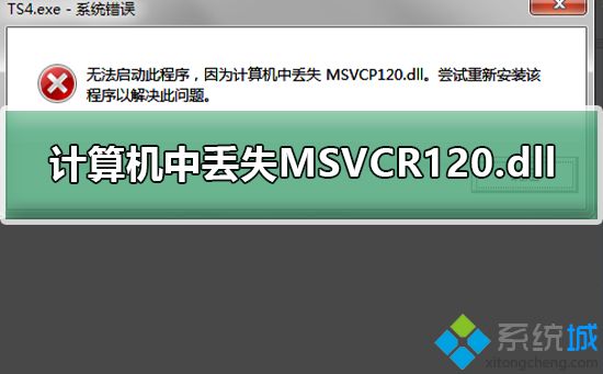 <a href=/win7/ target=_blank class=infotextkey>win7</a>玩游戲彈出“無法啟動此程序，計算機中丟失MSVCR120.dll”如何解決