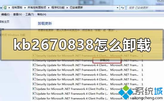 <a href=/win7/ target=_blank class=infotextkey>win7</a>卸載補丁kb2670838的詳細步驟