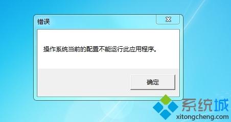 win7系統安裝office2016后打開提示操作系統當前的配置不能運行此程序怎么辦