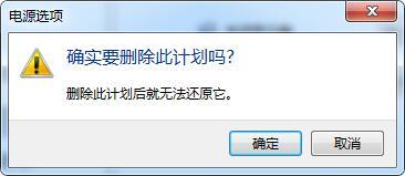 <a href=/win7/ target=_blank class=infotextkey>win7</a>系統(tǒng)刪除電源計(jì)劃的詳細(xì)步驟