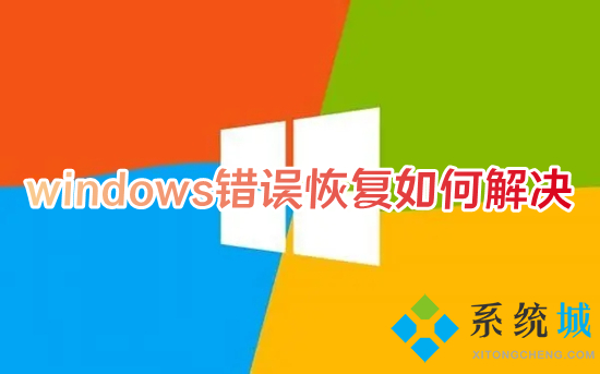 windows錯誤恢復如何解決 電腦windows錯誤恢復應該怎么弄