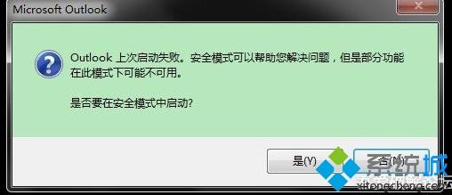 win7系統下Outlook打不開提示上次啟動失敗的解決方法