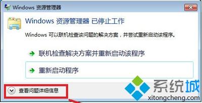 <a href=/win7/ target=_blank class=infotextkey>windows7</a>系統windows資源管理器已停止工作的處理辦法