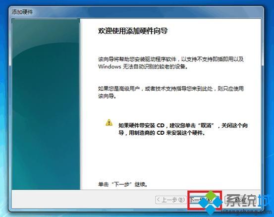 <a href=/win7/ target=_blank class=infotextkey>windows7</a>系統下怎么安裝非即插即用設備