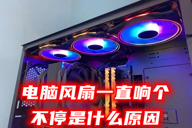 電腦風扇一直響個不停是什么原因