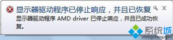 win7系統提示“AMD driver已停止響應，并且已成功恢復”