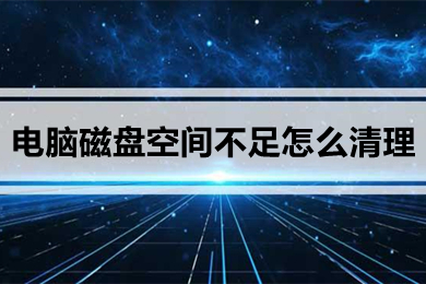 電腦磁盤空間不足怎么清理 win10清理磁盤垃圾的方法介紹