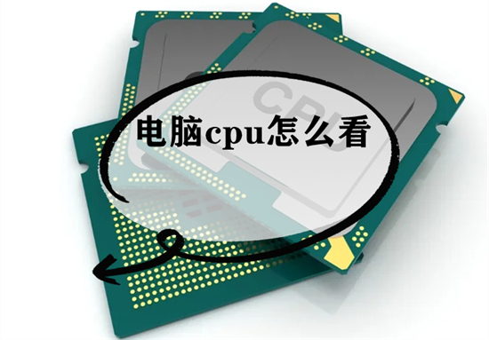 電腦cpu怎么看 電腦cpu在哪里查看