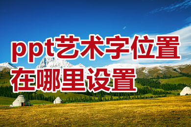 ppt藝術字位置在哪里設置 ppt藝術字設置詳細步驟