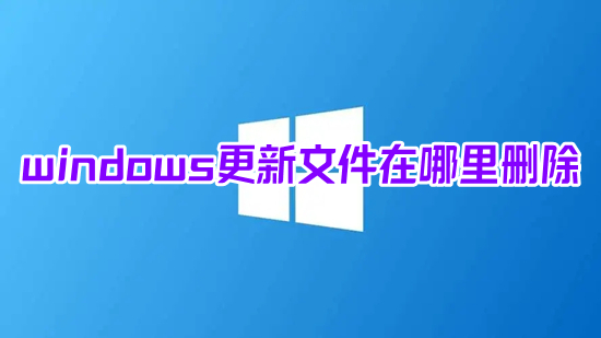 windows更新文件在哪里刪除 <a href=/win10/ target=_blank class=infotextkey>win10</a>系統(tǒng)更新文件刪除方法