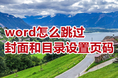 word怎么跳過封面和目錄設置頁碼 word跳過封面和目錄設置頁碼的方法步驟