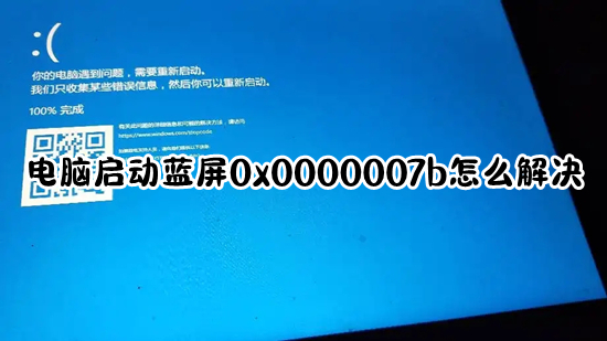 電腦啟動藍(lán)屏0x0000007b怎么解決 0x0000007b藍(lán)屏的解決方法