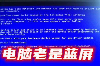 電腦老是藍屏 電腦頻繁藍屏怎么辦