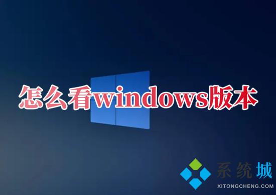 怎么看windows版本 查看操作系統(tǒng)版本的方法