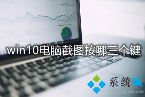 win10電腦截圖按哪三個鍵_四種win10快捷鍵截圖方法介紹