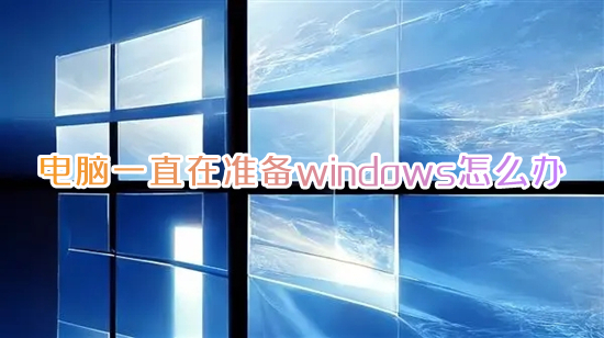 電腦一直在準備windows怎么辦 <a href=/win10/ target=_blank class=infotextkey>win10</a>一直卡在正在準備windows如何解決