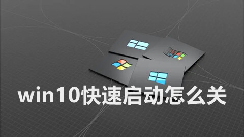 <a href=/win10/ target=_blank class=infotextkey>win10</a>快速啟動怎么關 電腦系統(tǒng)快速啟動功能關閉的方法