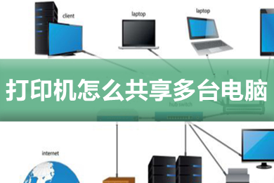 打印機怎么共享多臺電腦 打印機共享使用的設置方法