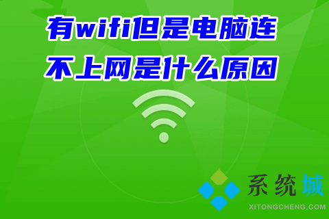 有wifi但是電腦連不上網是什么原因 wifi正常但是電腦連不上網的解決方法