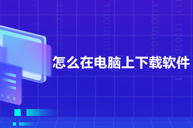 怎么在電腦上下載軟件 在電腦上下載軟件的方法介紹