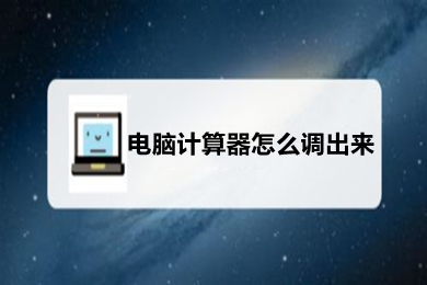 電腦計算器怎么調出來 電腦將計算器調出來的方法介紹