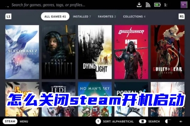 怎么關閉steam開機啟動 steam取消開機啟動的方法教程