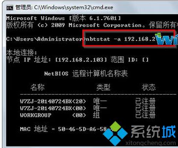 win7 64位系統如何利用nbtstat命令探測對方計算機名