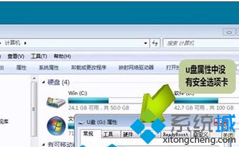 U盤插入筆記本<a href=/win7/ target=_blank class=infotextkey>win7</a>系統(tǒng)在其屬性窗口無法找到安全選項