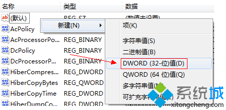 新建DWORD32位值