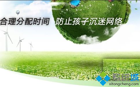 win7 64位系統(tǒng)通過控制電腦使用時(shí)間限制小孩上網(wǎng)的方法