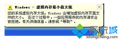 windows7系統(tǒng)出現(xiàn)虛擬內(nèi)存最小值太低的解決方法