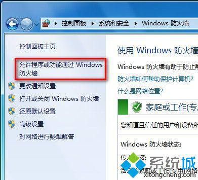 允許程序或功能通過Windows防火墻