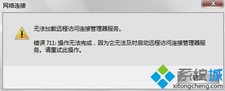 <a href=/win7/ target=_blank class=infotextkey>win7</a>系統寬帶連接錯誤711